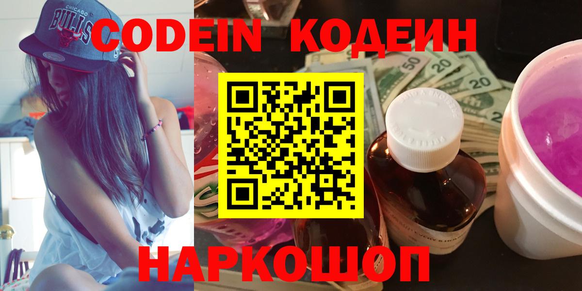 Codein напиток Lean (лин) Россошь